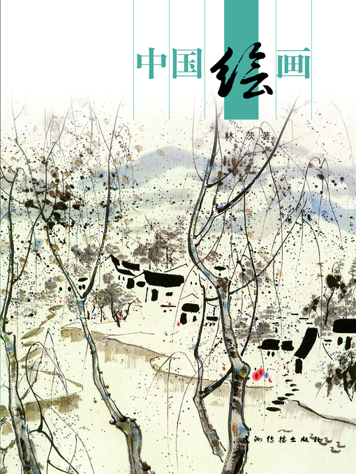 Title details for 中国绘画 (Chinese Painting) by Lin Ci - Available